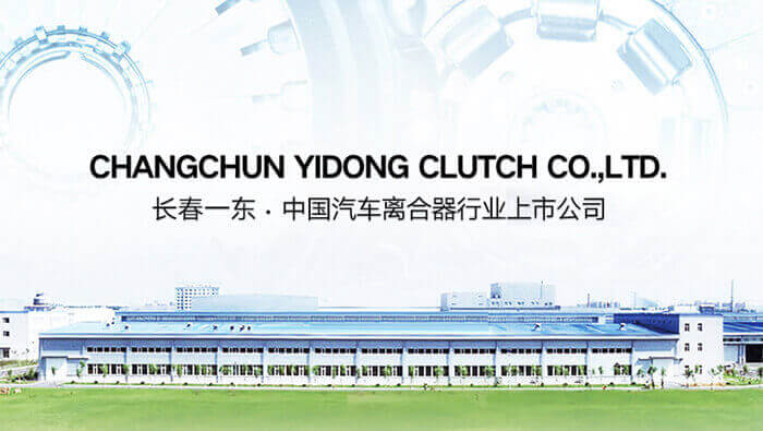 长春一东汽车零部件制造有限责任公司