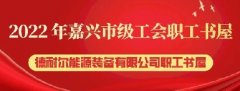 颜值高，配套全！又一家嘉兴市级工会职工书屋！