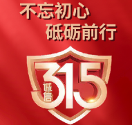 时刻坚守品质，每天都是315