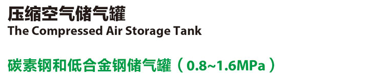 压缩空气储气罐