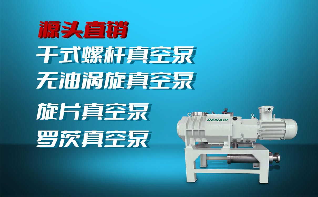 德耐尔真空泵厂家